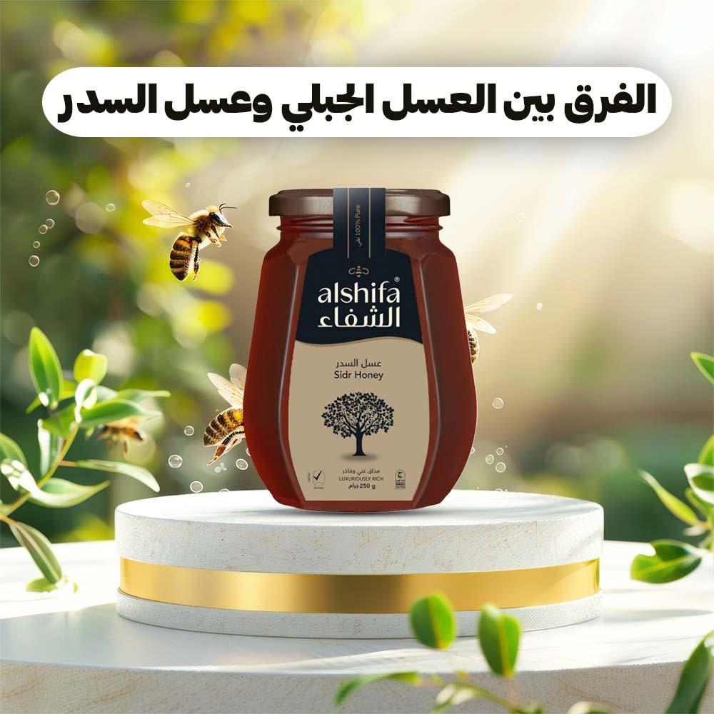 الفرق بين العسل الجبلي وعسل السدر