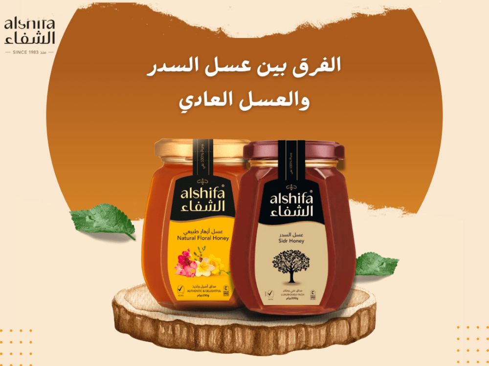 الفرق بين عسل السدر والعسل العادي