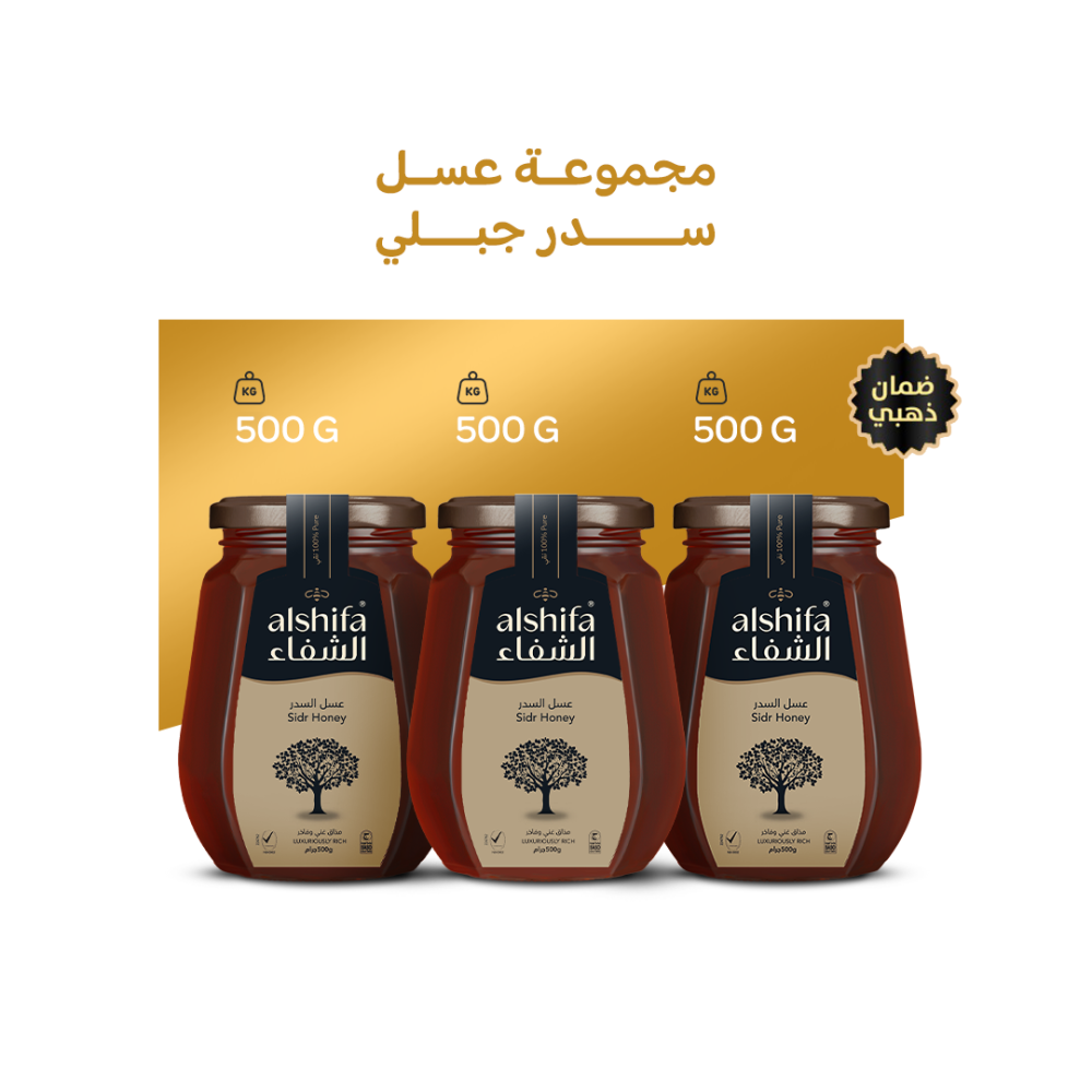 مجموعة عسل سدر جبلي ( 3 * 500 جرام )