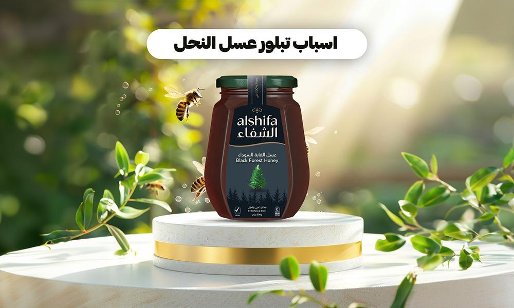 ما هي أسباب تبلور عسل النحل وهل تبلور العسل يعني أنه أصلي؟