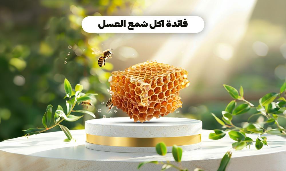 ما هى فوائد شمع العسل؟