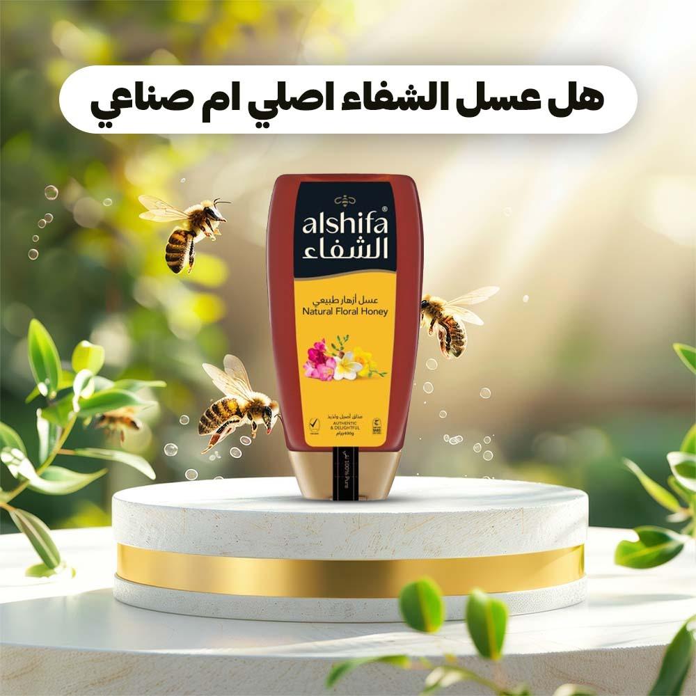 هل عسل الشفاء اصلي ام صناعي