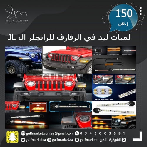 لمبات ليد في الرفارف للرانجلر JL