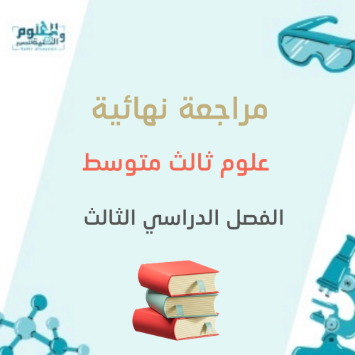 مراجعة نهائية علوم ثالث متوسط الفصل الدراسي الثالث