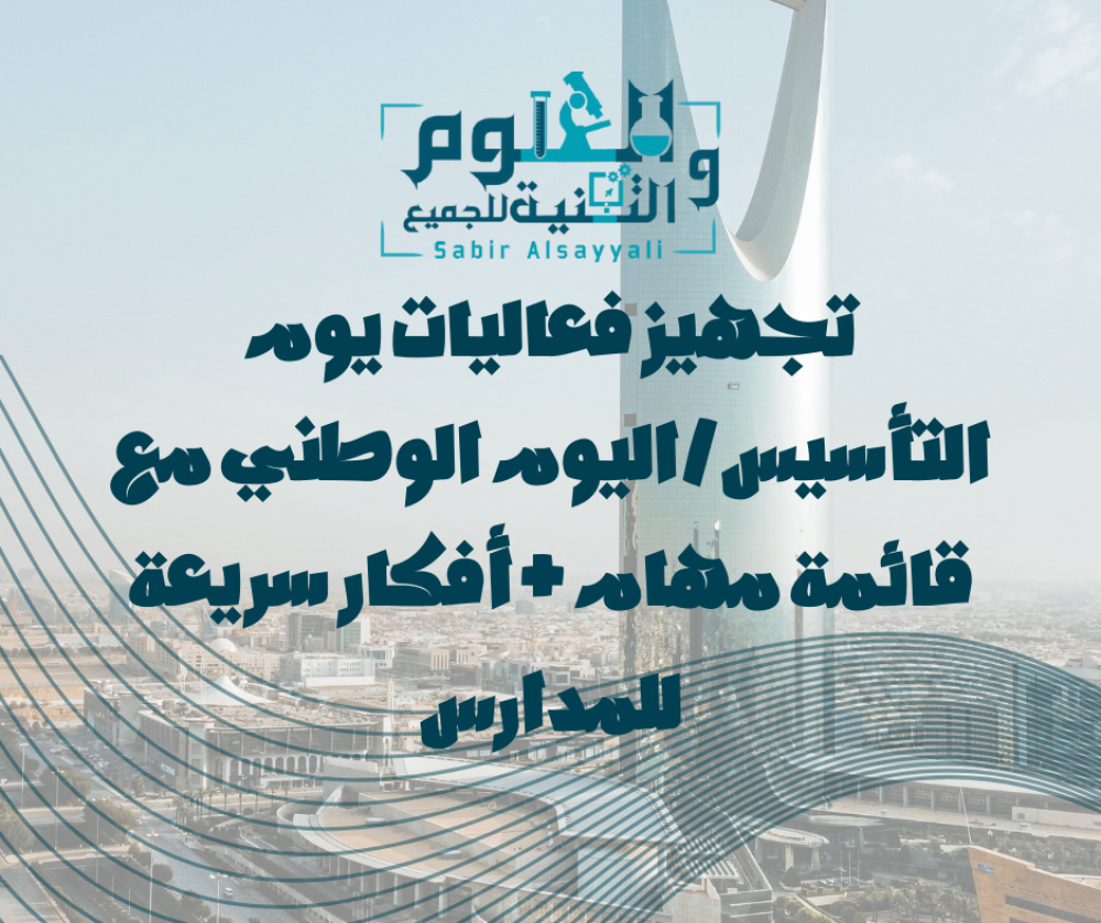 تجهيز فعاليات يوم التأسيس/اليوم الوطني مع قائمة مهام + أفكار سريعة للم