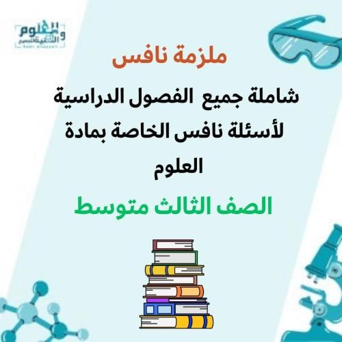 ملزمة نافس مصنفة لجميع الفصول الدراسية علوم 3م