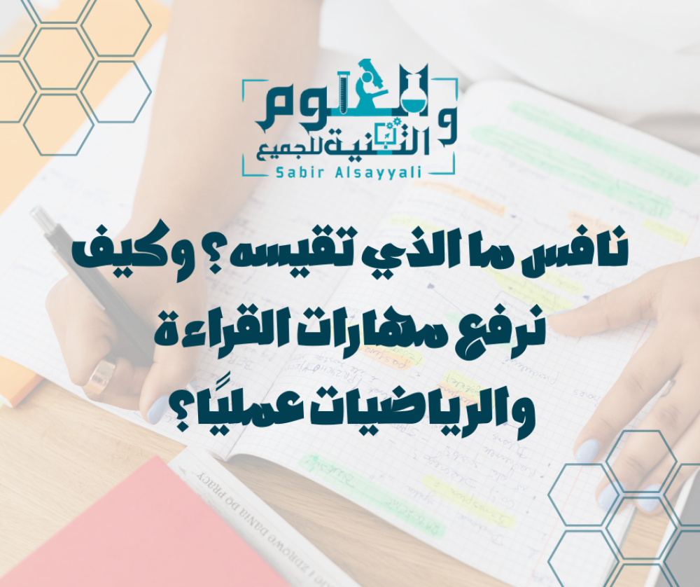 نافس ما الذي تقيسه؟ وكيف نرفع مهارات القراءة والرياضيات عمليًا؟