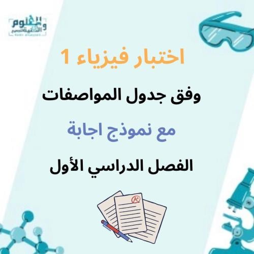 اختبار محاكي للاختبار النهائي وفق جدول المواصفات م...