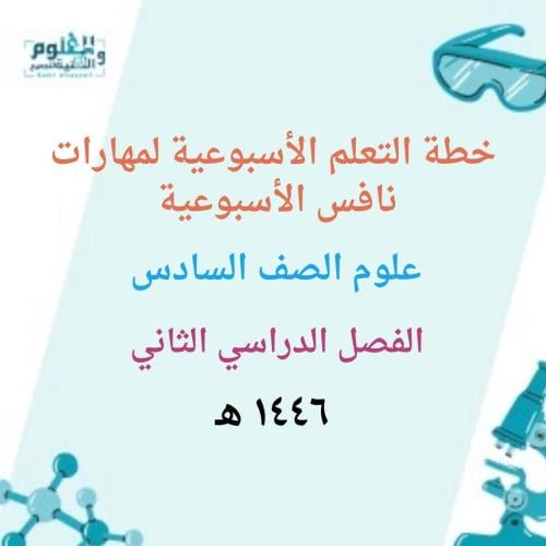 خطة التعلم الأسبوعية لمهارات نافس علوم 6 ب 1446ه