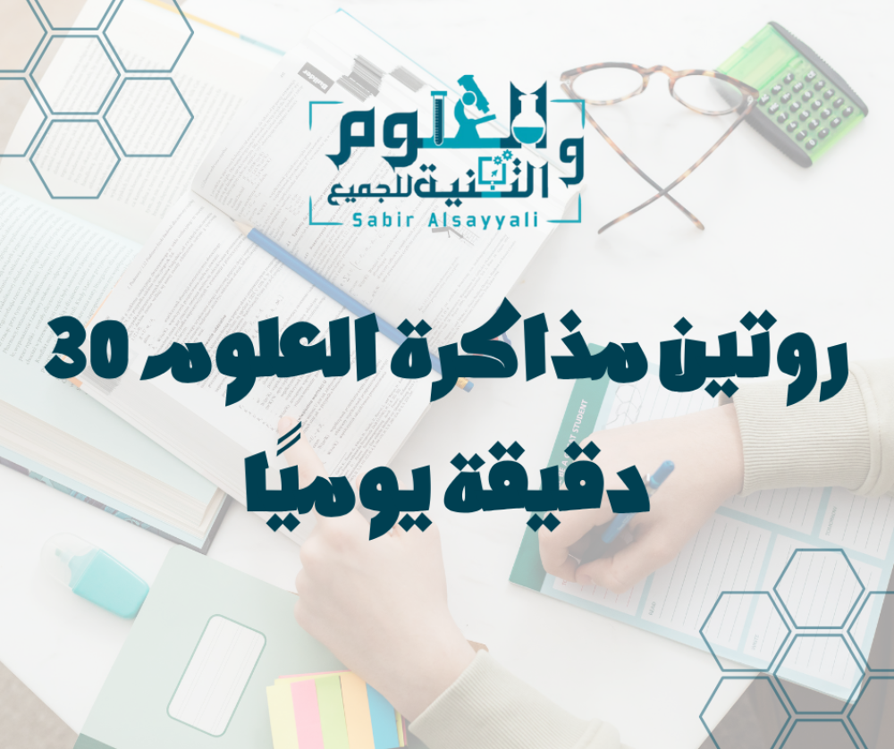 روتين مذاكرة العلوم 30 دقيقة يوميًا جدول مقترح للابتدائي/المتوسط