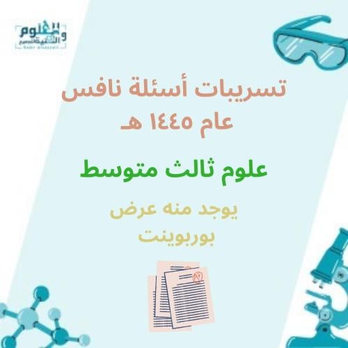 ملف وورد تسريبات أسئلة نافس عام 1445 علوم ثالث متو...