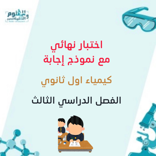 اختبار نهائي كيمياء اول ثانوي الفصل الدراسي الثالث