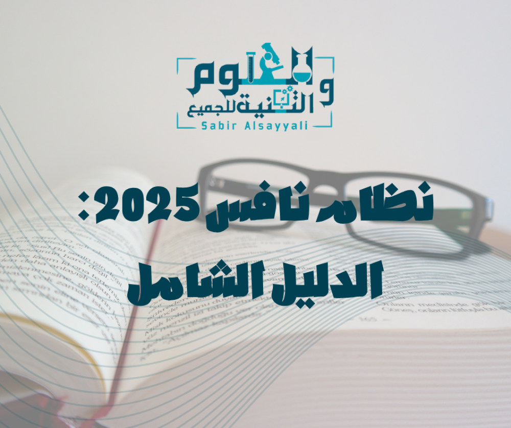 نظام نافس 2025 – الاختبارات الوطنية للقراءة والرياضيات والعلوم في الصف