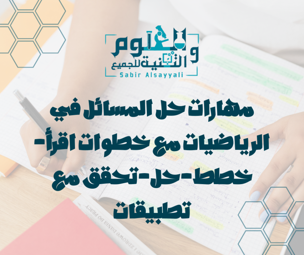 مهارات حل المسائل في الرياضيات مع خطوات اقرأ–خطط–حل–تحقق مع تطبيقات