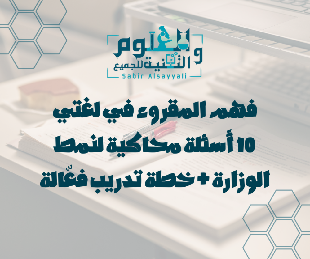 فهم المقروء في لغتي 10 أسئلة محاكية لنمط الوزارة + خطة تدريب فعّالة