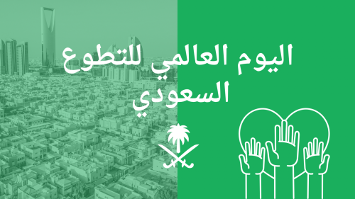 اليوم العالمي للتطوع السعودي