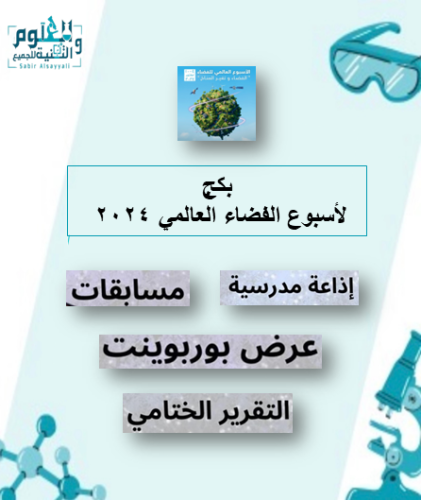 بكج اسبوع الفضاء 2024