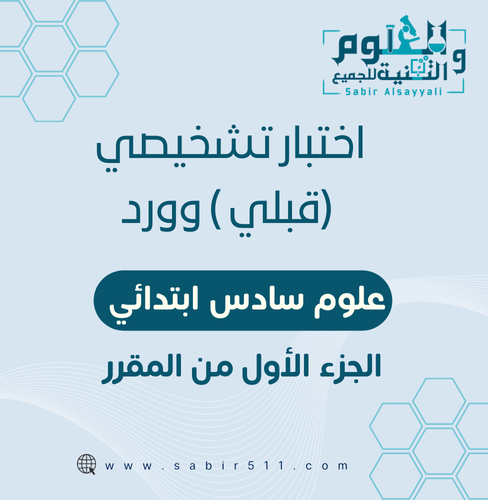 اختبار قبلي تشخيصي علوم 6ب الجزء الأول من المقرر