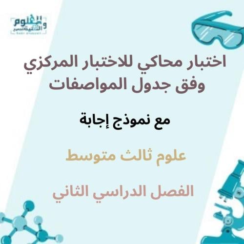 اختبار 3م محاكي للاختبار المركزي