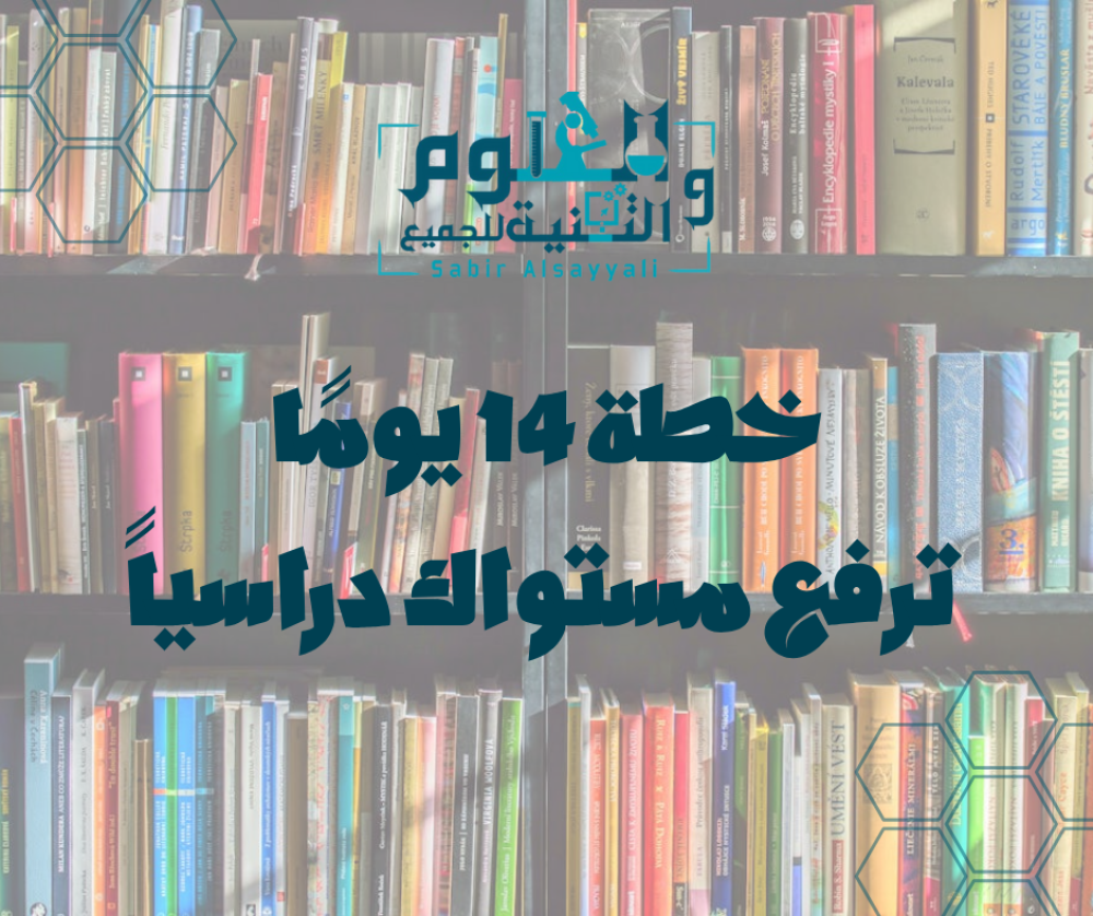 خطة 14 يومًا ترفع مستواك دراسياً