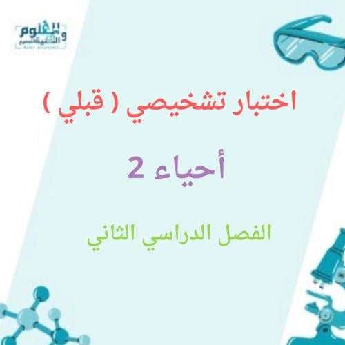اختبار أحياء 2 تشخيصي قبلي ثالث ثانوي الفصل الدراس...