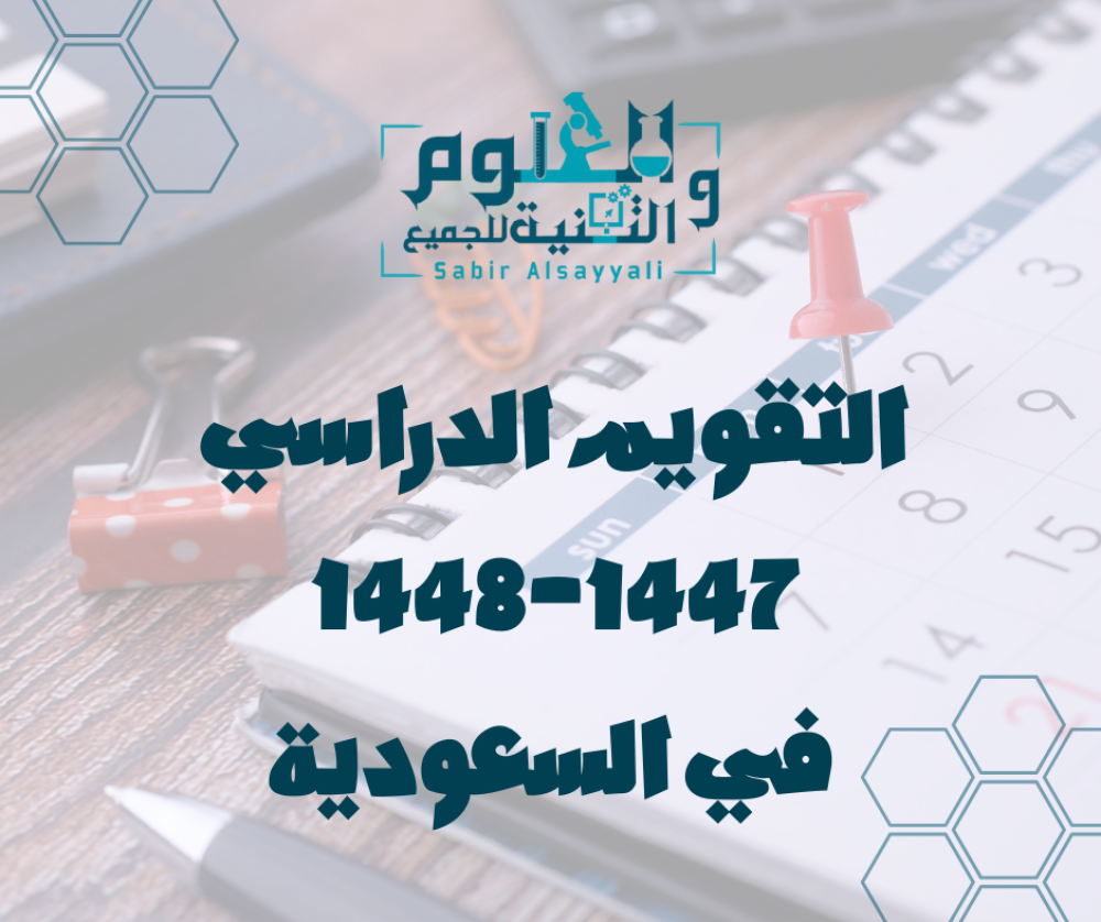 التقويم الدراسي 1447–1448 في السعودية جميع المواعيد والإجازات الرسمية