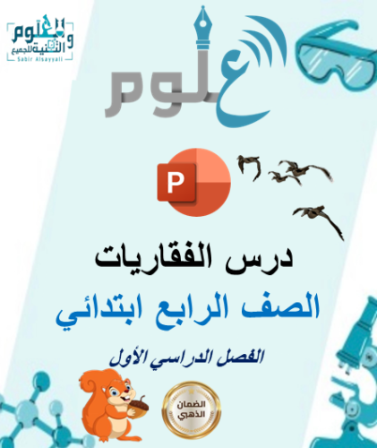 عرض بوربوينت درس الفقاريات