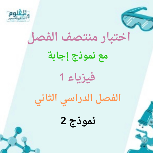 اختبار منتصف الفصل فيزياء 1 الفصل الدراسي الثاني