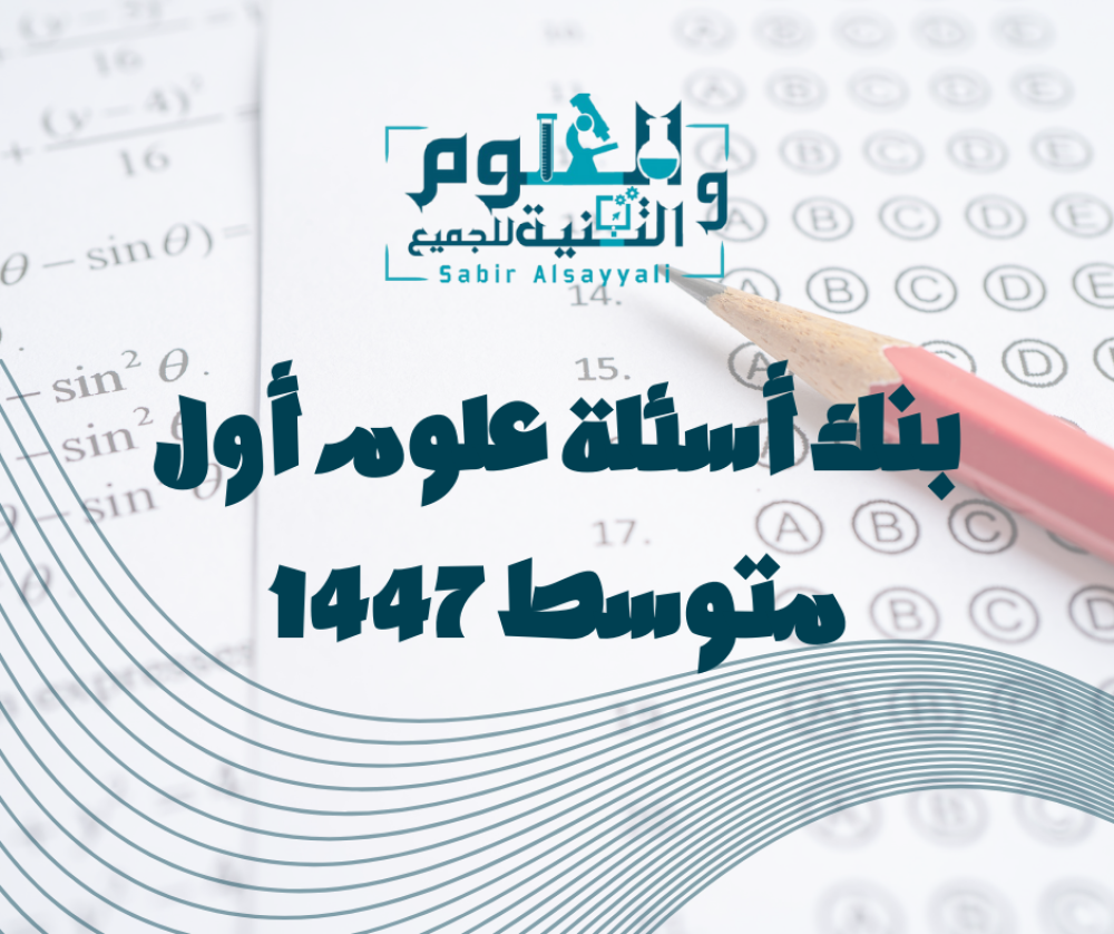 بنك أسئلة علوم أول متوسط 1447 (فصل أول) 200 سؤال مع الحل