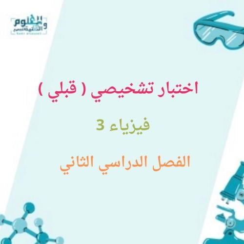 اختبار فيزياء 3تشخيصي قبلي ثالث ثانوي الفصل الدراس...