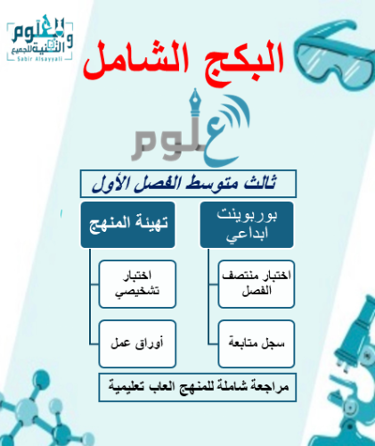 بكج شامل علوم ثالث متوسط الفصل الدراسي الاول