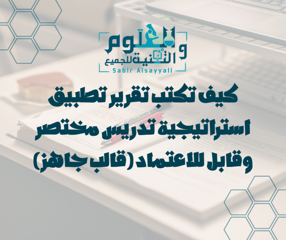 كيف تكتب تقرير تطبيق استراتيجية تدريس مختصر وقابل للاعتماد (قالب جاهز)
