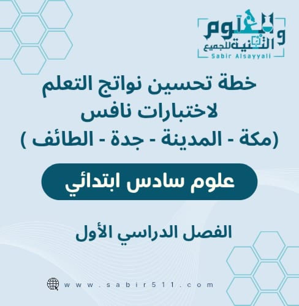 خطة تحسين نواتج التعلم نافس 6 ابتدائي علوم المنطقة الغربية
