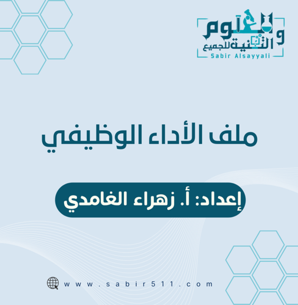 ملف الأداء الوظيفي للمعلمة