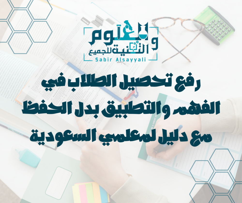 رفع تحصيل الطلاب في الفهم والتطبيق بدل الحفظ مع دليل لمعلمي السعودية