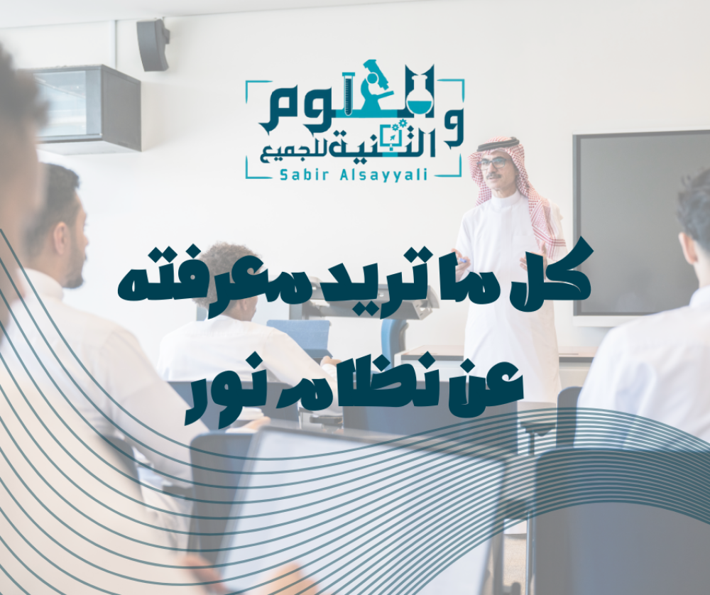 نظام نور 1447 الدخول عبر النفاذ الوطني الموحد لوليّ الأمر والطالب