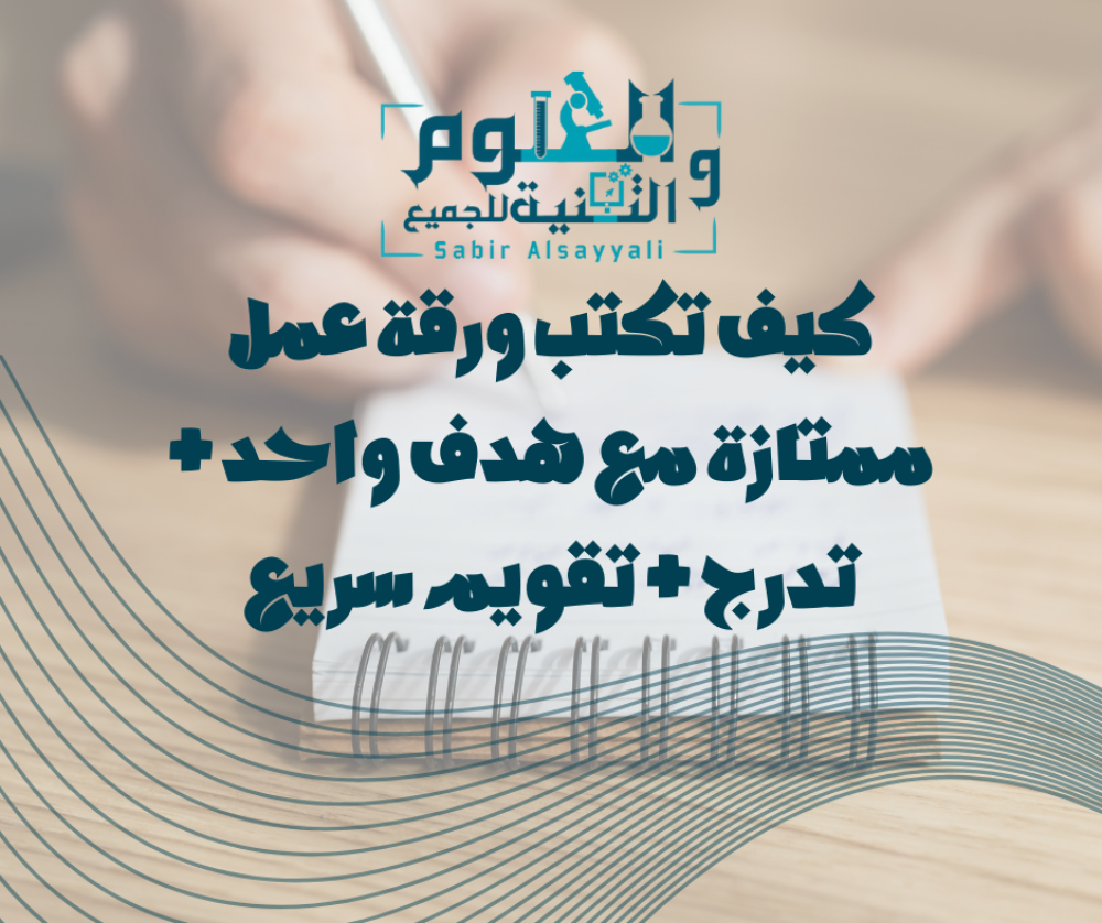 كيف تكتب ورقة عمل ممتازة مع هدف واحد + تدرج + تقويم سريع