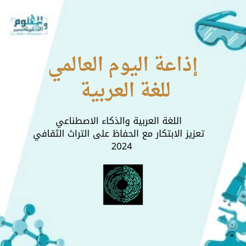 إذاعة اليوم العالمي للغة العربية ( اذاعة مدرسية -...