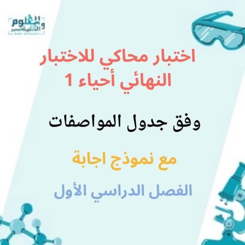 اختبار أحياء محاكي للاختبار النهائي ف1 وفق جدول ال...