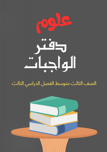 دفتر الواجبات علوم3م ف3