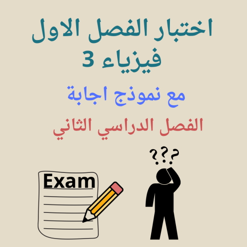 اختبار الفصل الاول فيزياء 3 الفصل الدراسي الثاني