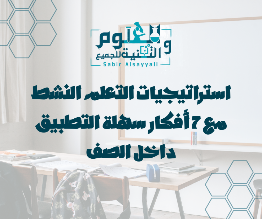 استراتيجيات التعلم النشط مع 7 أفكار سهلة التطبيق داخل الصف