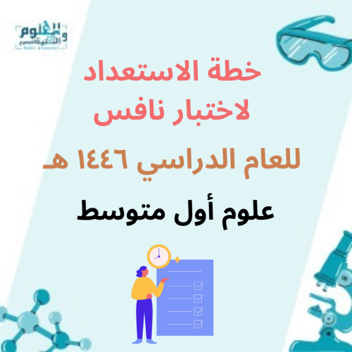 خطة الاستعداد لاختبارات نافس أول متوسط