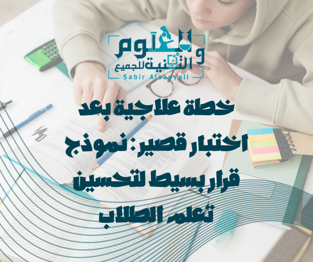 خطة علاجية بعد اختبار قصير مع نموذج قرار بسيط لتحسين تعلم الطلاب