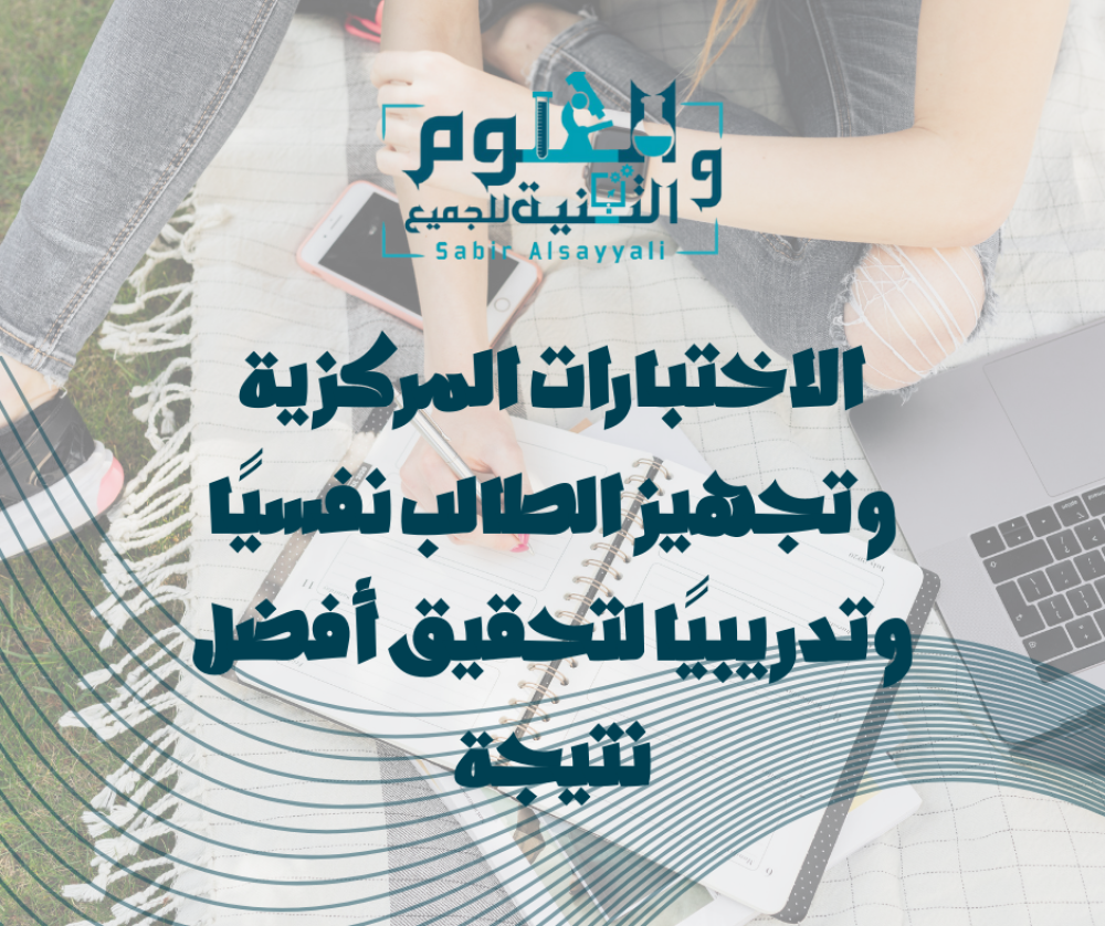 الاختبارات المركزية وتجهيز الطالب نفسيًا وتدريبيًا لتحقيق أفضل نتيجة