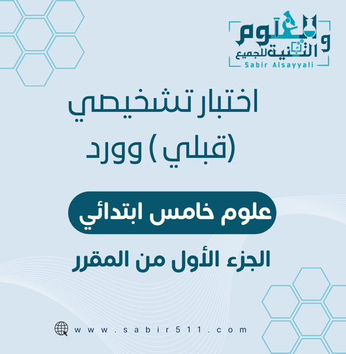 اختبار قبلي تشخيصي وورد علوم 5ب الجزء الأول من الم...