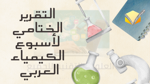 التقرير الختامي لأسبوع الكيمياء العربي