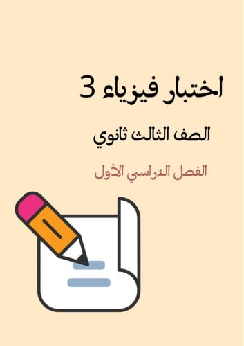 اختبار فيزياء 3 الصف الثالث ثانوي