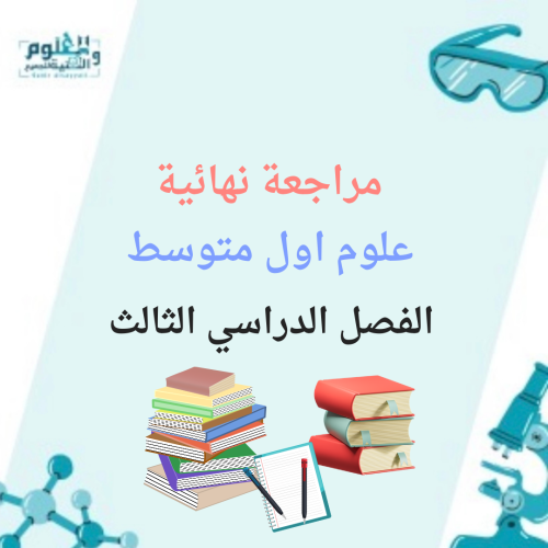 مراجعة نهائية علوم اول متوسط الفصل الدراسي الثالث