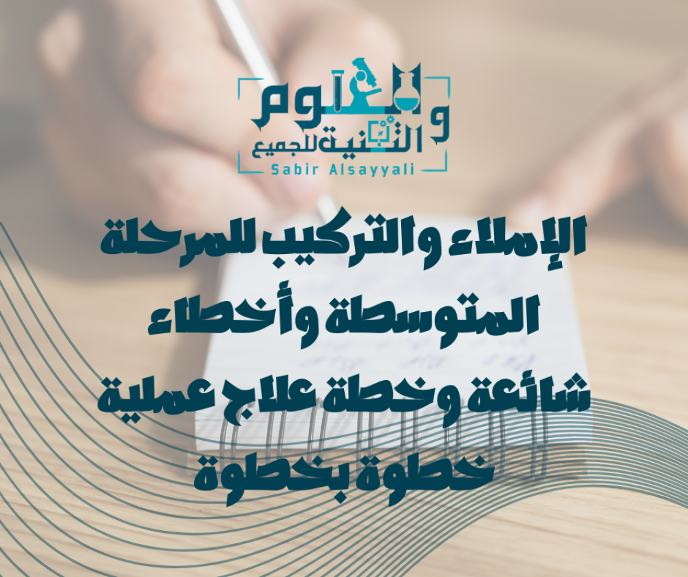 الإملاء والتركيب للمرحلة المتوسطة وأخطاء شائعة وخطة علاج عملية خطوة بخ